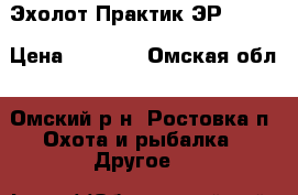 Эхолот Практик ЭР6 Pro2 › Цена ­ 6 400 - Омская обл., Омский р-н, Ростовка п. Охота и рыбалка » Другое   